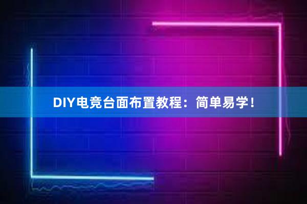 DIY电竞台面布置教程：简单易学！