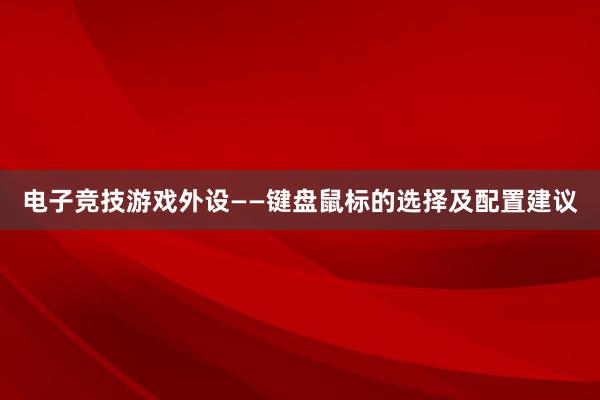 电子竞技游戏外设——键盘鼠标的选择及配置建议