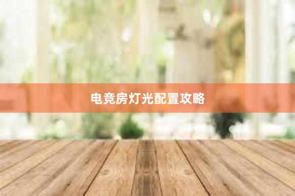 电竞房灯光配置攻略