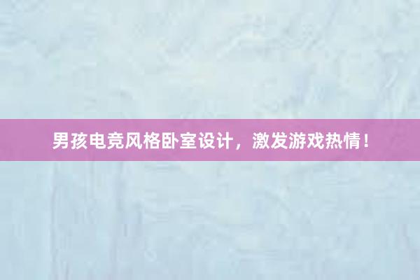 男孩电竞风格卧室设计，激发游戏热情！