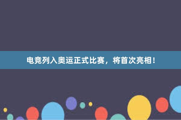 电竞列入奥运正式比赛，将首次亮相！