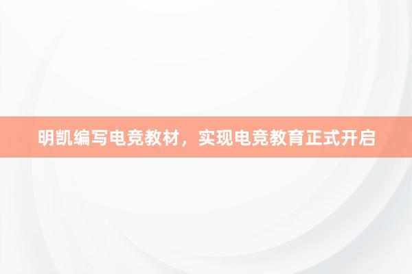 明凯编写电竞教材，实现电竞教育正式开启