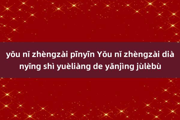 yǒu nǐ zhèngzài pīnyīn Yǒu nǐ zhèngzài diànyǐng shì yuèliàng de yǎnjìng jùlèbù