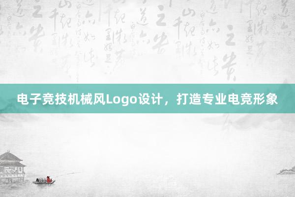 电子竞技机械风Logo设计，打造专业电竞形象