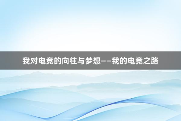 我对电竞的向往与梦想——我的电竞之路