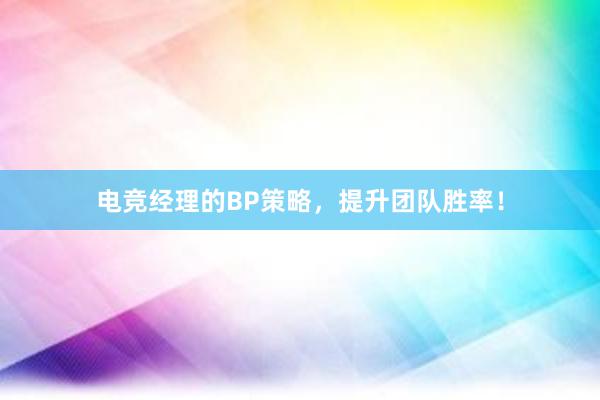 电竞经理的BP策略，提升团队胜率！