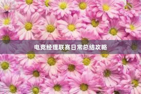 电竞经理联赛日常总结攻略