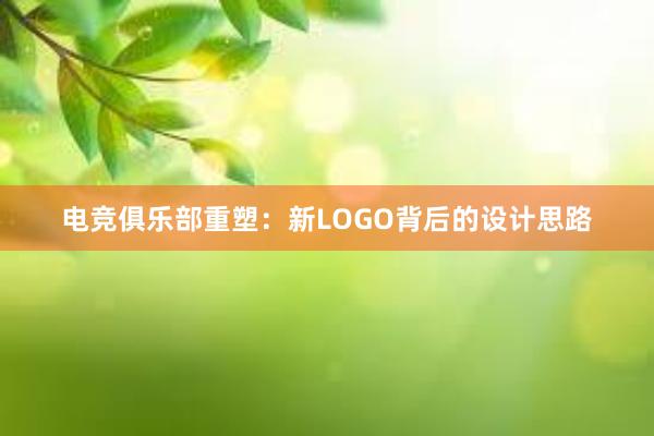 电竞俱乐部重塑：新LOGO背后的设计思路