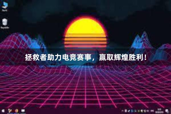 拯救者助力电竞赛事，赢取辉煌胜利！