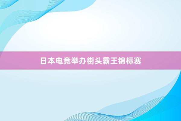 日本电竞举办街头霸王锦标赛