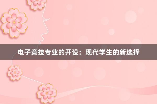 电子竞技专业的开设：现代学生的新选择