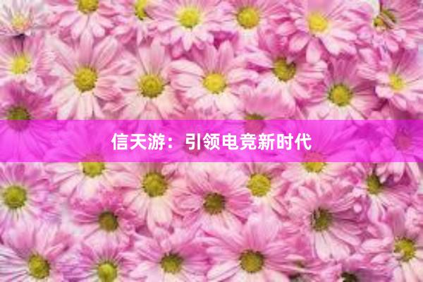 信天游：引领电竞新时代