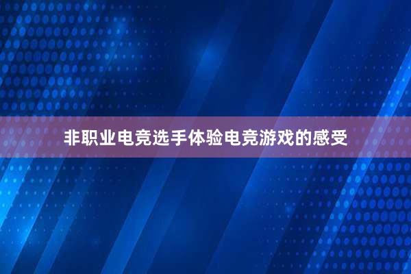 非职业电竞选手体验电竞游戏的感受